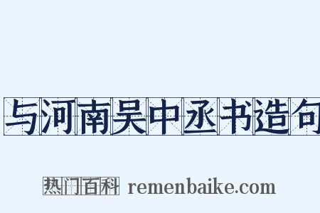 与河南吴中丞书造句是什么意思的图片